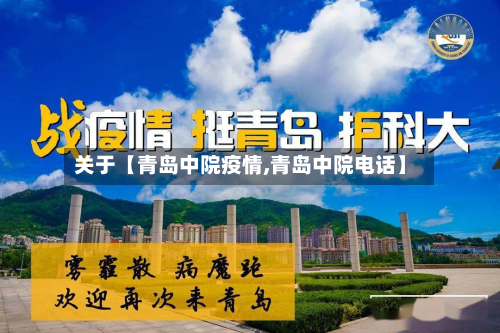 关于【青岛中院疫情,青岛中院电话】-第1张图片