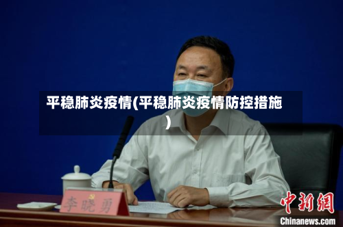 平稳肺炎疫情(平稳肺炎疫情防控措施)-第1张图片