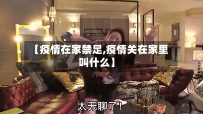 【疫情在家禁足,疫情关在家里叫什么】-第1张图片