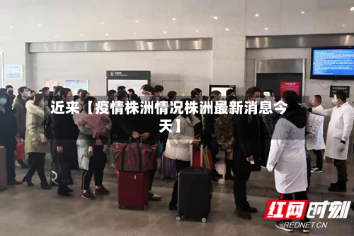 近来【疫情株洲情况株洲最新消息今天】-第1张图片