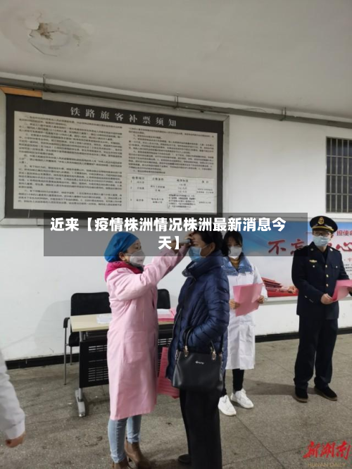 近来【疫情株洲情况株洲最新消息今天】-第2张图片