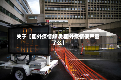关于【国外疫情解读,国外疫情很严重了么】-第2张图片