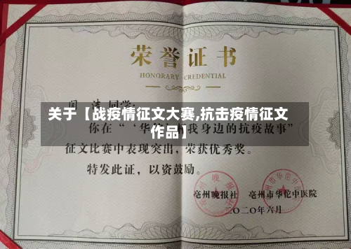 关于【战疫情征文大赛,抗击疫情征文作品】-第1张图片