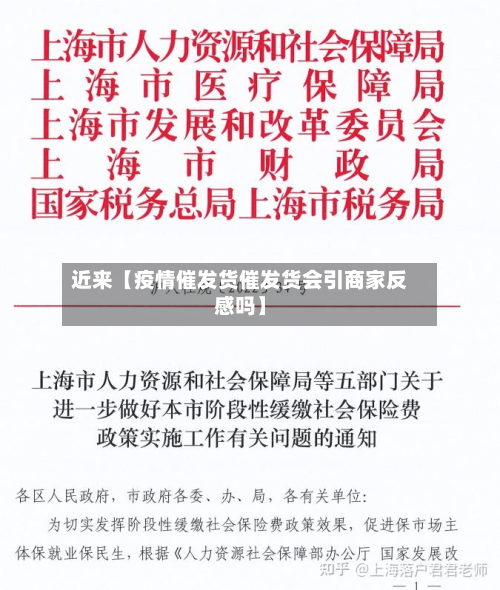 近来【疫情催发货催发货会引商家反感吗】-第2张图片
