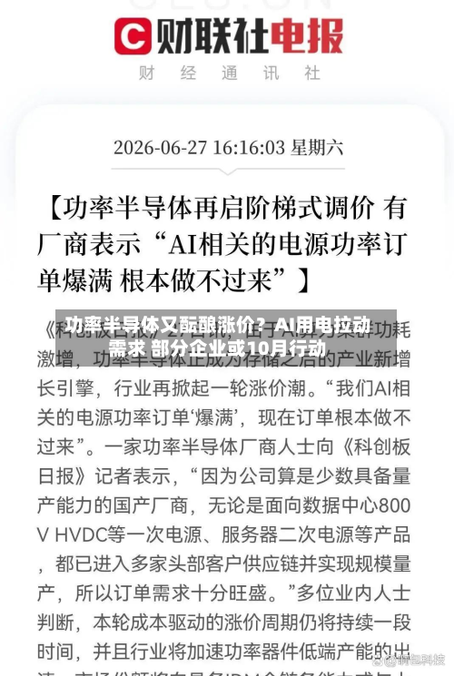 功率半导体又酝酿涨价？AI用电拉动需求 部分企业或10月行动-第1张图片