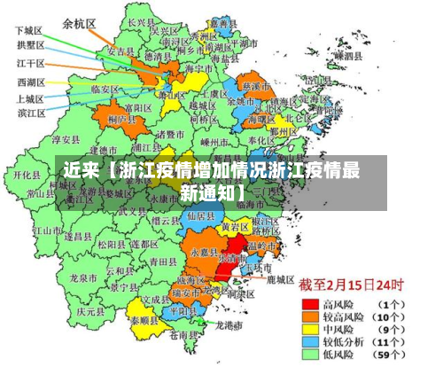 近来【浙江疫情增加情况浙江疫情最新通知】-第1张图片