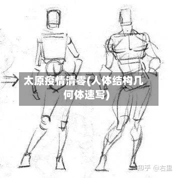 太原疫情清零(人体结构几何体速写)-第3张图片