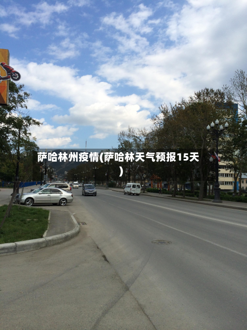 萨哈林州疫情(萨哈林天气预报15天)-第1张图片