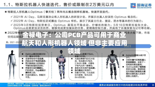 金禄电子：公司PCB产品可用于商业航天和人形机器人领域 但非主要应用领域-第1张图片