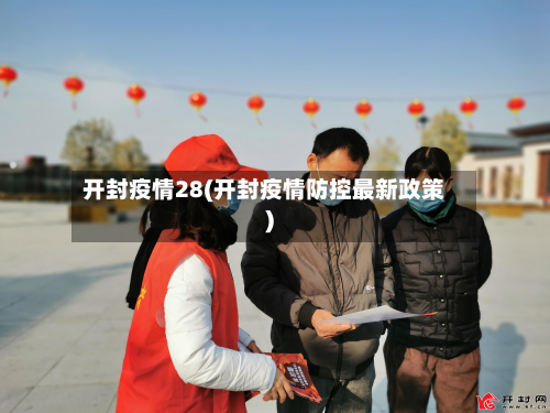 开封疫情28(开封疫情防控最新政策)-第3张图片