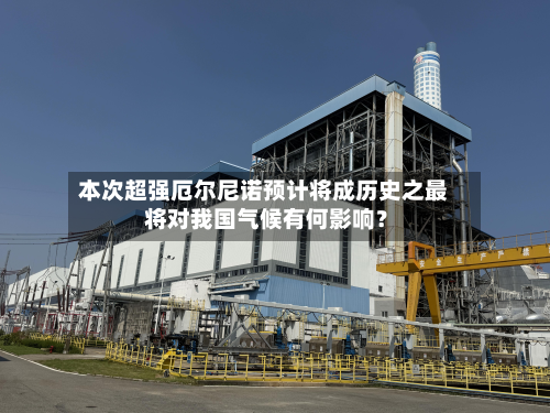 本次超强厄尔尼诺预计将成历史之最 将对我国气候有何影响？-第2张图片