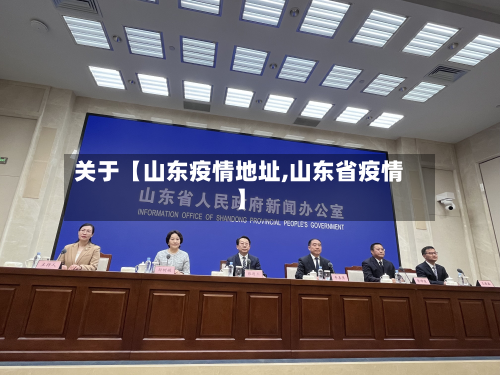 关于【山东疫情地址,山东省疫情】-第2张图片