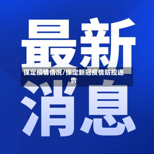 保定疫情情况/保定新冠疫情防控通告-第2张图片