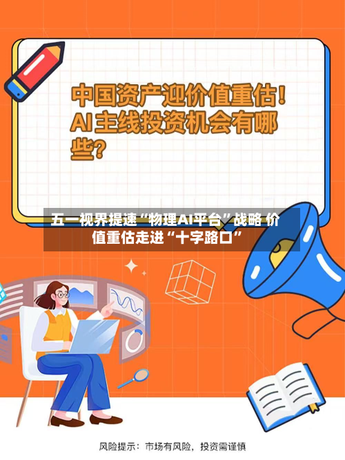 五一视界提速“物理AI平台	”战略 价值重估走进“十字路口”-第1张图片