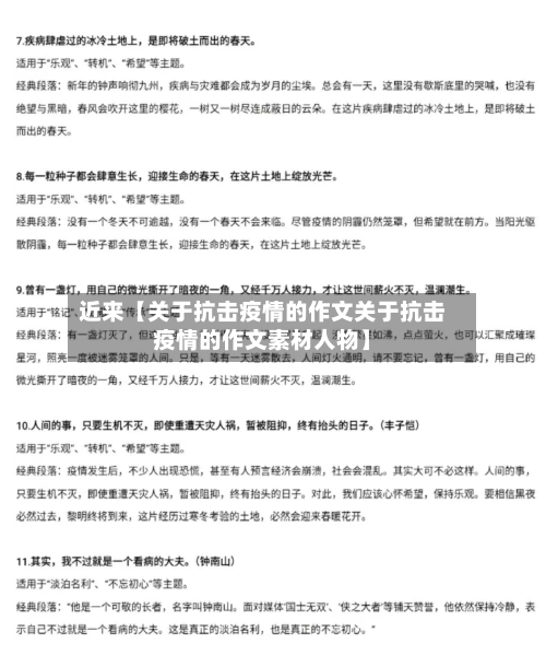 近来【关于抗击疫情的作文关于抗击疫情的作文素材人物】-第1张图片