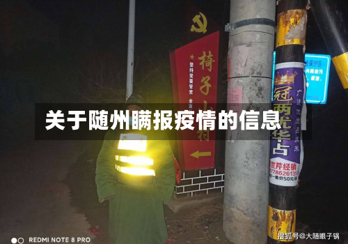 关于随州瞒报疫情的信息-第1张图片