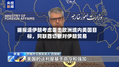 据报道伊朗考虑袭击欧洲境内美国目标，阿联酋切断对伊朗贸易-第1张图片