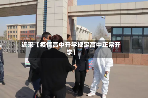 近来【疫情高中开学规定高中正常开学】-第2张图片