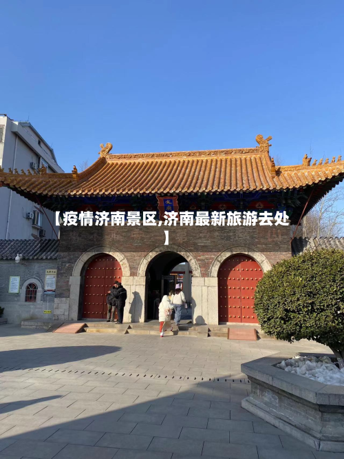 【疫情济南景区,济南最新旅游去处】-第1张图片