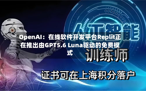 OpenAI：在线软件开发平台Replit正在推出由GPT5.6 Luna驱动的免费模式-第2张图片