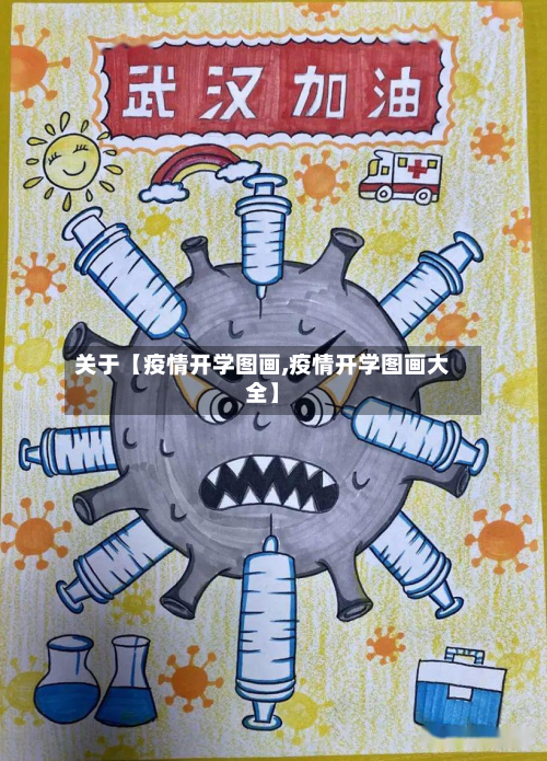 关于【疫情开学图画,疫情开学图画大全】-第1张图片