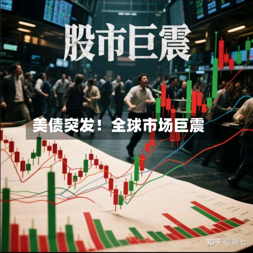 美债突发！全球市场巨震-第2张图片