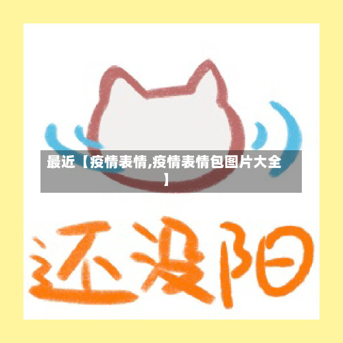 最近【疫情表情,疫情表情包图片大全】-第2张图片