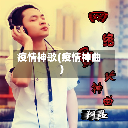 疫情神歌(疫情神曲)-第1张图片