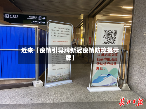 近来【疫情引导牌新冠疫情防控提示牌】-第2张图片