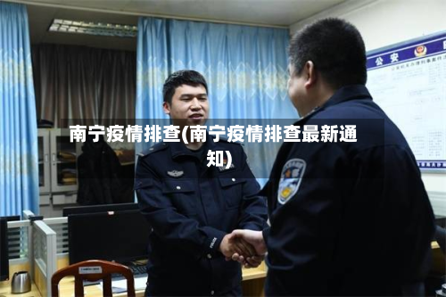 南宁疫情排查(南宁疫情排查最新通知)-第1张图片