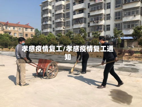 孝感疫情复工/孝感疫情复工通知-第2张图片