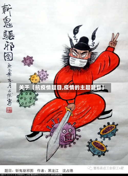 关于【抗疫情题目,疫情的主题题目】-第1张图片