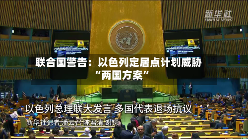 联合国警告：以色列定居点计划威胁“两国方案”-第2张图片
