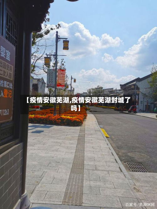 【疫情安徽芜湖,疫情安徽芜湖封城了吗】-第3张图片