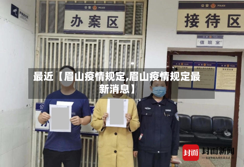 最近【眉山疫情规定,眉山疫情规定最新消息】-第3张图片