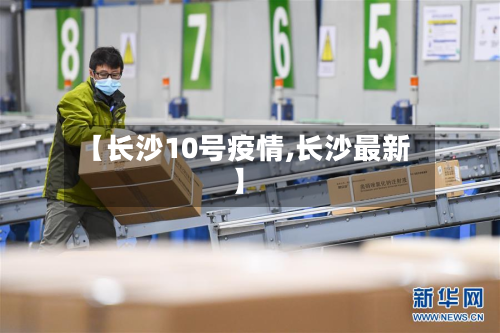 【长沙10号疫情,长沙最新】-第1张图片