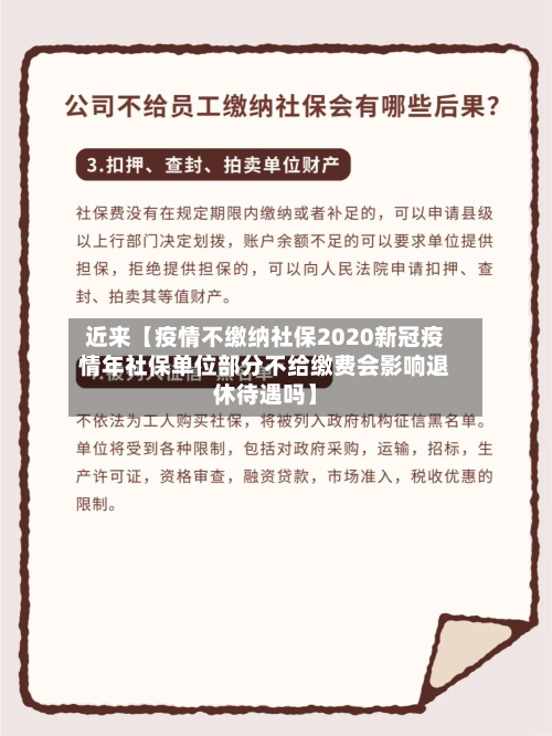 近来【疫情不缴纳社保2020新冠疫情年社保单位部分不给缴费会影响退休待遇吗】-第2张图片