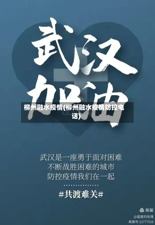 柳州融水疫情(柳州融水疫情防控电话)-第1张图片
