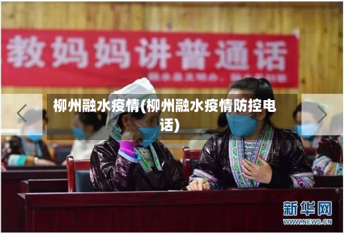 柳州融水疫情(柳州融水疫情防控电话)-第2张图片