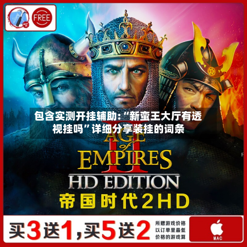 包含实测开挂辅助:“新蛮王大厅有透视挂吗”详细分享装挂的词条-第1张图片