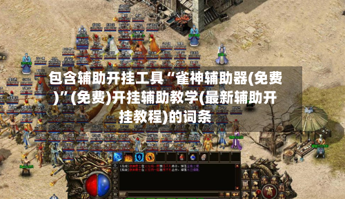 包含辅助开挂工具“雀神辅助器(免费)”(免费)开挂辅助教学(最新辅助开挂教程)的词条-第2张图片