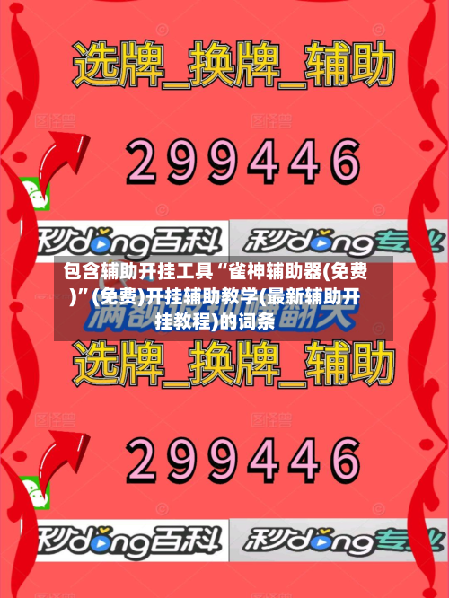 包含辅助开挂工具“雀神辅助器(免费)	”(免费)开挂辅助教学(最新辅助开挂教程)的词条-第1张图片