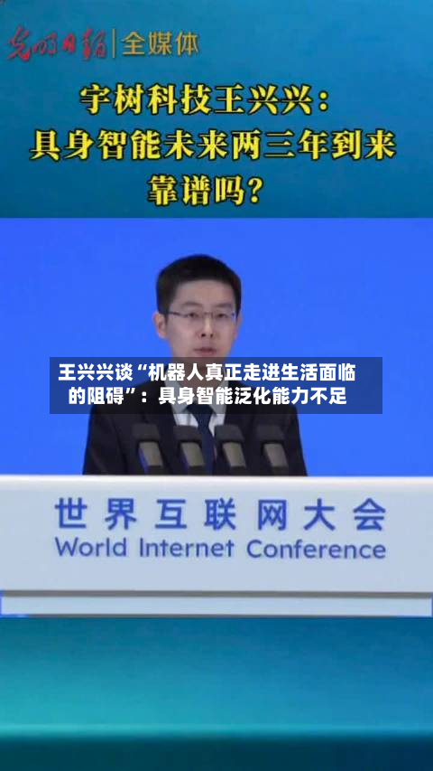 王兴兴谈“机器人真正走进生活面临的阻碍”：具身智能泛化能力不足-第3张图片
