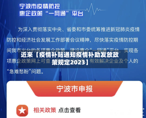 近来【疫情补贴通知疫情补助发放政策规定2023】-第1张图片