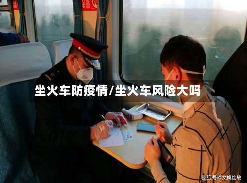坐火车防疫情/坐火车风险大吗-第1张图片