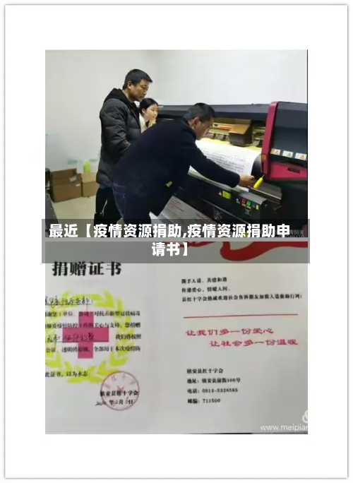最近【疫情资源捐助,疫情资源捐助申请书】-第1张图片