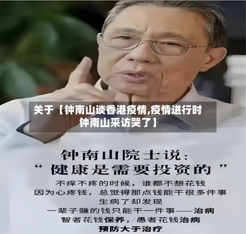 关于【钟南山谈香港疫情,疫情进行时钟南山采访哭了】-第2张图片