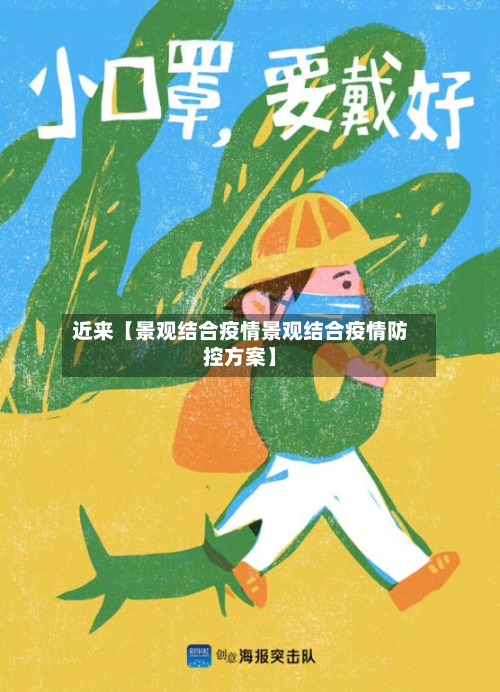 近来【景观结合疫情景观结合疫情防控方案】-第2张图片