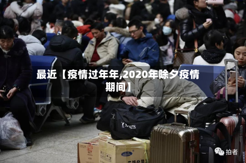 最近【疫情过年年,2020年除夕疫情期间】-第2张图片