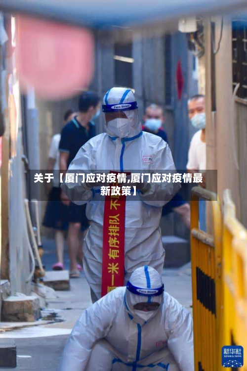 关于【厦门应对疫情,厦门应对疫情最新政策】-第1张图片